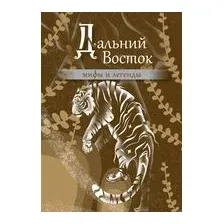 Дальний Восток. Мифы и легенды