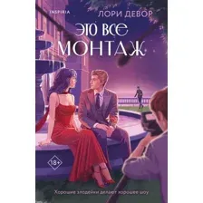 Художественная книга Эксмо Это все монтаж, мягкая обложка (Девор Лори)