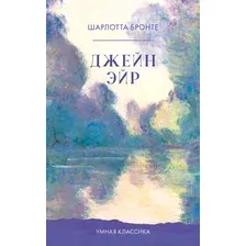 Художественная книга CLEVER Умная классика. Джейн Эйр, мягкая обложка (Бронте Шарлотта)