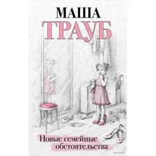 Новые семейные обстоятельства