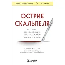 Книга издательства Бомбора. Острие скальпеля 9785041945800 (Уэстаби С.)