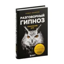 Разговорный гипноз. Практический курс