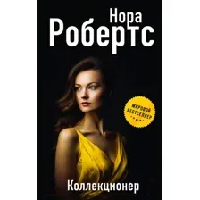 Художественная книга Эксмо Коллекционер (Робертс Н.)