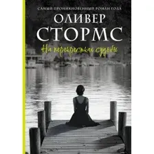 На перекрёстках судьбы