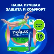 Тампоны гигиенические Tampax Compak Pearl Super (16шт)