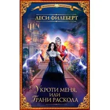 Укроти меня, или Грани раскола