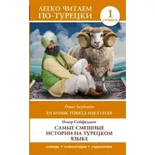 Книга АСТ Самые смешные истории на турецком языке. Уровень 1 (Сейфеддин Омер)