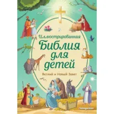 Книга Эксмо Иллюстрированная Библия для детей (Кипарисова С.)