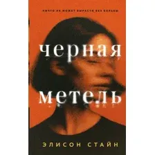 Черная метель