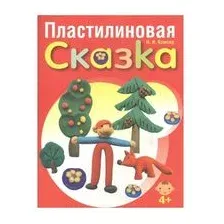 Пластилиновая сказка