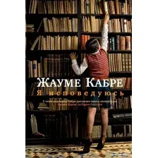 Книга издательства Иностранка. Я исповедуюсь (Кабре Ж.)
