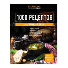 1000 рецептов на каждый день. Большая кулинарная книга