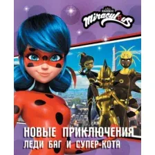 Художественная книга АСТ Новые приключения Леди Баг и Супер-Кота, твердая обложка (Саморядова Елена)