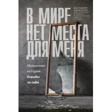 Нехудожественная книга Эксмо В мире нет места для меня. Искренняя история борьбы за себя (Сеннесет Ингеборг)