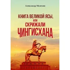 Книга издательства Питер. Книга Великой Ясы, или скрижали Чингисхана (Мелехин А.)