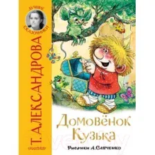 Художественная книга АСТ Домовенок Кузька. Лучшие сказочники (Александрова Т.И.)