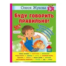 Буду говорить правильно! Самые важные упражнения для дошколят
