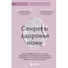 Книга Бомбора Секреты здоровья кожи (Большакова Анна, Чичина Анна 9785041996659)