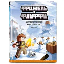 Фрижель и Флуффи. Замороженное королевство. Выпуск 4