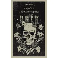 Художественная книга Эксмо Коробка в форме сердца (Хилл Дж.)