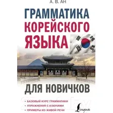 Грамматика корейского языка для новичков