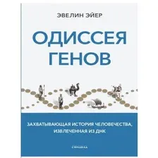 Книга издательства Синдбад. Одиссея генов (Эйер Э.)