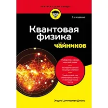 Квантовая физика для чайников