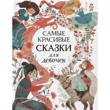Самые красивые сказки для девочек