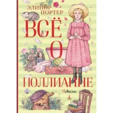 Книга издательства Махаон. Все о Поллианне (Портер Э.)