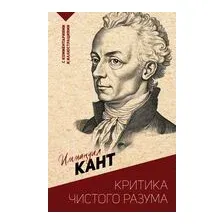 Критика чистого разума