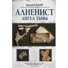Алиенист-2: Ангел тьмы