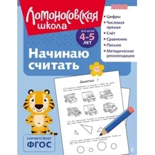 Развивающая книга Эксмо Начинаю считат. Для детей 4-5 лет, мягкая обложка (Володина Наталия, Пьянкова Елена)