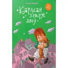 Карлсан хiтруе зноў