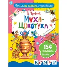 Развивающая книга АСТ Муха-Цокотуха (9785171061029 Чуковский К.И.)
