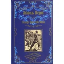 Художественная книга Вече Север против юга (Верн Ж.)