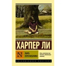 Книга Убить пересмешника Ли Х.