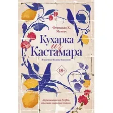 Художественная книга Дом историй Кухарка из Кастамара (9785005808660)