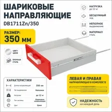Шариковые направляющие DB1711Zn/350