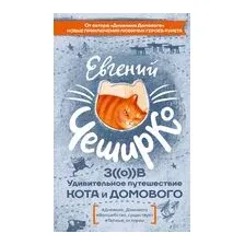 Зов. Удивительное путешествие Кота и Домового