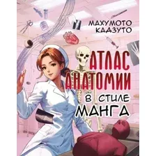 Атлас анатомии в стиле манга