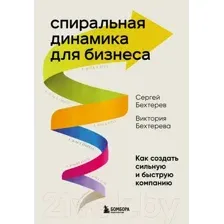Спиральная динамика для бизнеса