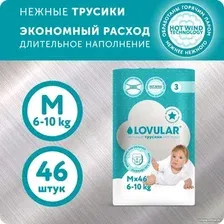 Подгузники Lovular Hot Wind M 6-10 кг 429736 (46 шт)