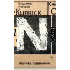 Художественная книга АСТ Лолита. Сценарий (Набоков В. 9785171758592)