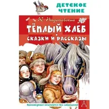 Художественная книга АСТ Теплый хлеб. Сказки и рассказы (Паустовский К.)