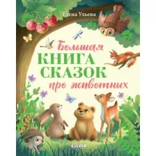Художественная книга CLEVER Большая книга сказок про животных / 9785002117338 (Ульева Е.)