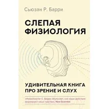 Слепая физиология. Удивительная книга про зрение и слух