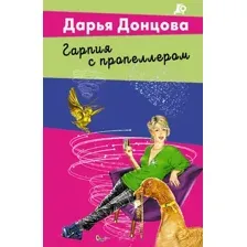Художественная книга Эксмо Гарпия с пропеллером (Донцова Дарья 9785042255786)