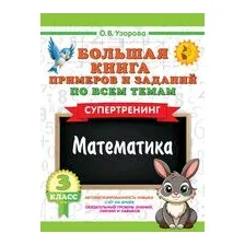 Большая книга примеров и заданий по всем темам 3 класса. Математика. Супертренинг