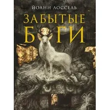 Книга издательства АСТ. Забытые боги 9785171573027 (Лоссель Й.)
