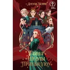 Тайна "Школы Приквиллоу"